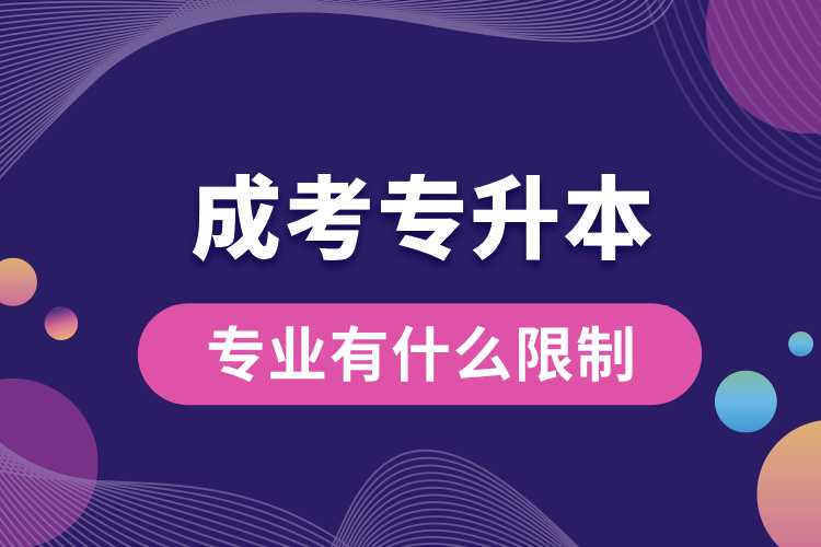 1691563008758798.jpg 成考專升本專業(yè)有什么限制.jpg