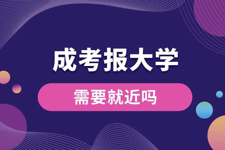 1691563856149106.jpg 成考報大學需要就近嗎.jpg