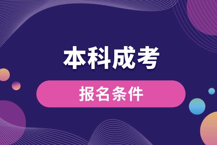 1691636356329786.jpg 本科成考報(bào)名條件.jpg