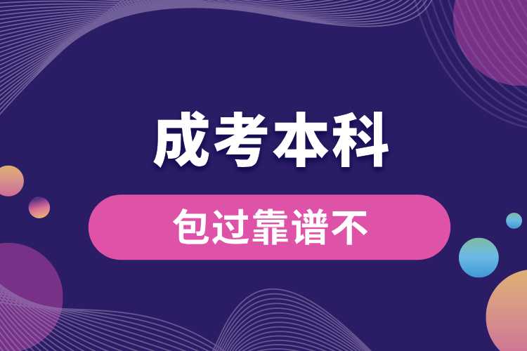 1691643626617741.jpg 成考本科包過(guò)靠譜不.jpg