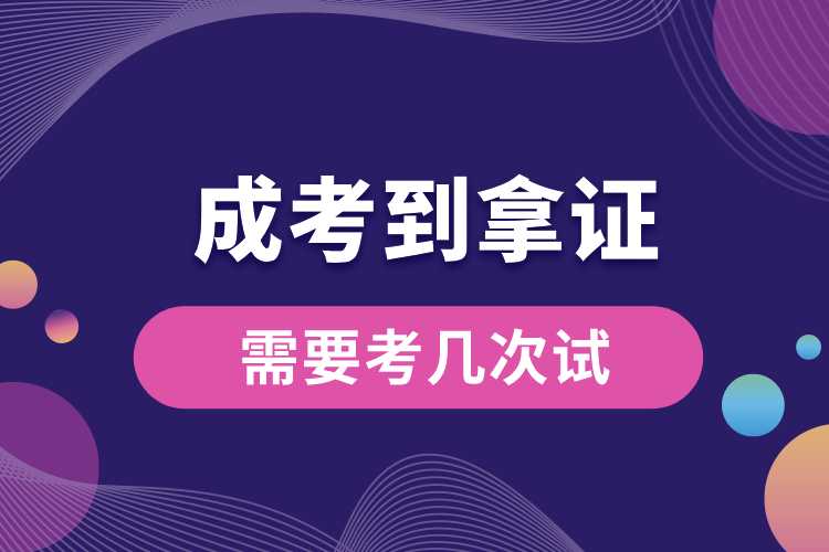 1691979236577292.jpg 成考到拿證需要考幾次試.jpg