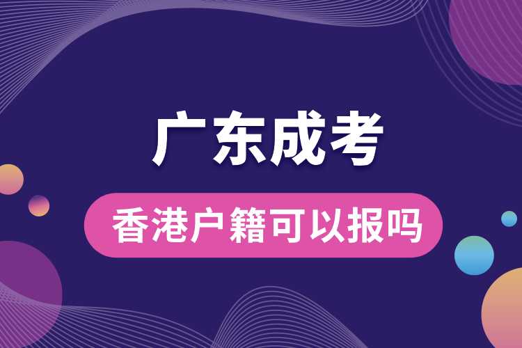 1691980942844095.jpg 香港戶籍可以報廣東成考嗎.jpg