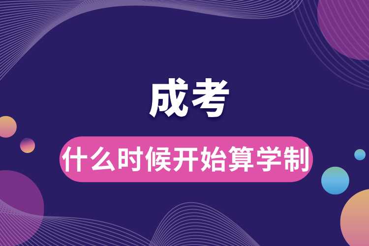 1691992453873079.jpg 成考什么時候開始算學(xué)制.jpg