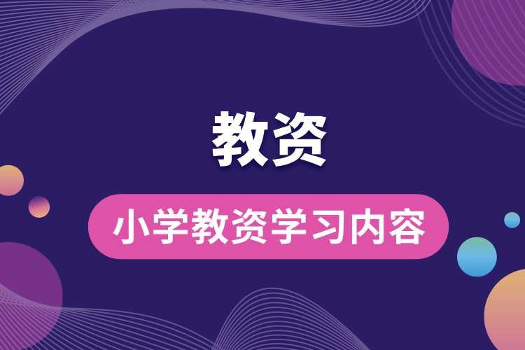 1692240807654641.jpg 小學教資學習內容.jpg