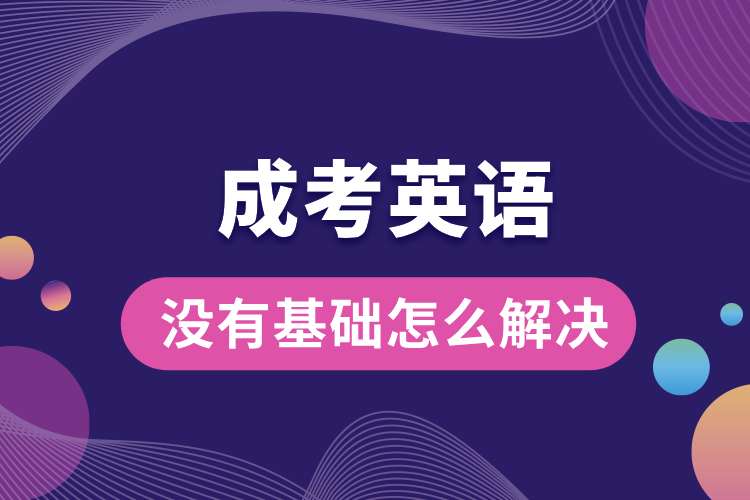1692329900376766.jpg 成考英語沒有基礎(chǔ)怎么解決.jpg