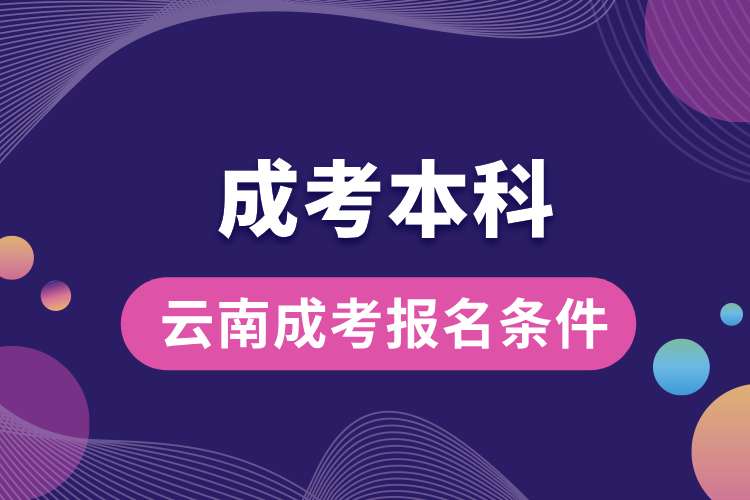 1692330455257860.jpg 云南成考本科報名條件.jpg