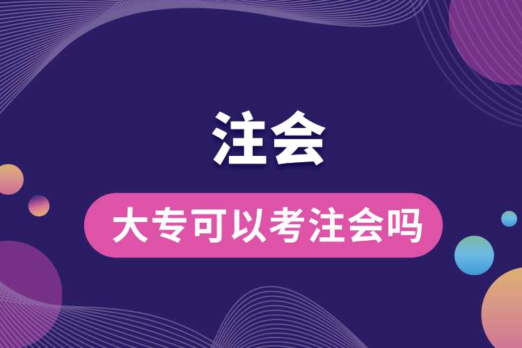 1692762579849551.jpg 大專可以考注會嗎.jpg