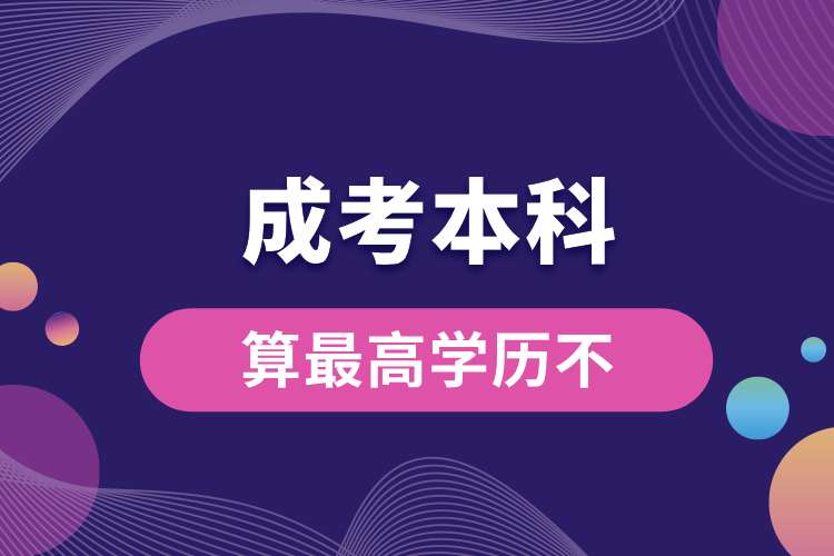 1692942462516409.jpg 成考本科算最高學(xué)歷不.jpg