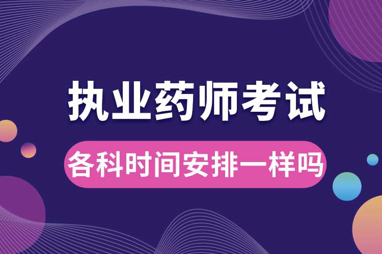 1693186603860100.jpg 執(zhí)業(yè)藥師各科考試時間安排一樣嗎.jpg