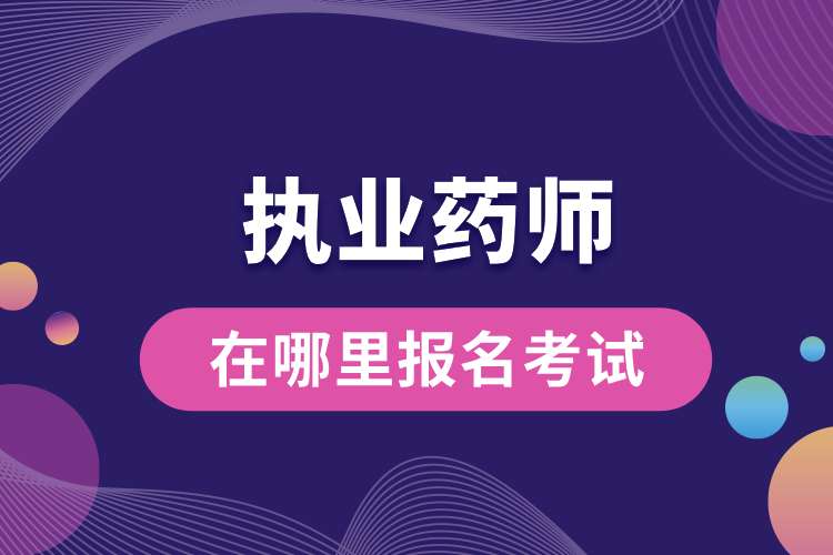1693191522136792.jpg 考執(zhí)業(yè)藥師資格證在哪里報名考試.jpg
