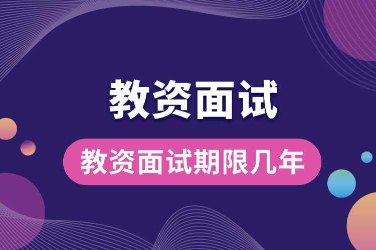 1693203655156651.jpg 教資面試期限幾年.jpg