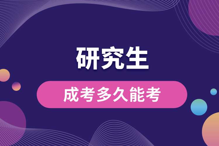 1693275781688001.jpg 成考多久能考研究生.jpg