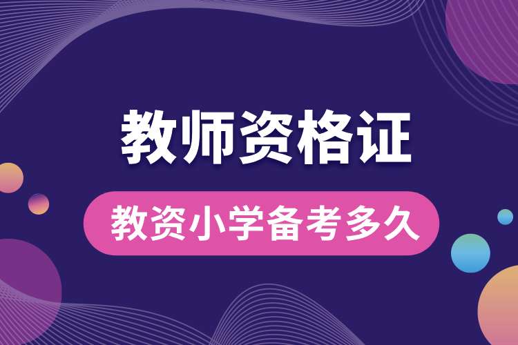 1693379421634406.jpg 教資小學(xué)備考多久.jpg