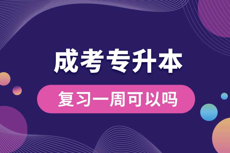 1693449174977767.jpg 成考專升本復習一周可以嗎.jpg