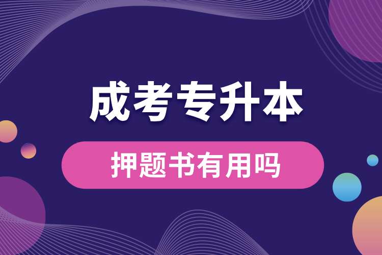 1693449868289609.jpg 成考英語(yǔ)專升本押題書有用嗎.jpg