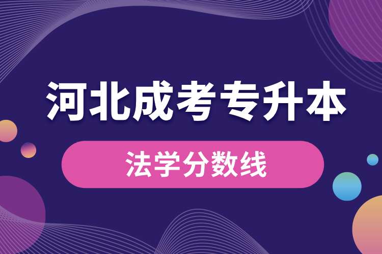 1693461087690395.jpg 河北成考專升本法學(xué)分?jǐn)?shù)線.jpg