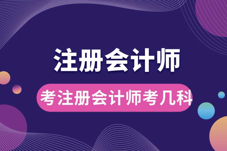 1693792061939534.jpg 考注冊會(huì)計(jì)師考幾科.jpg