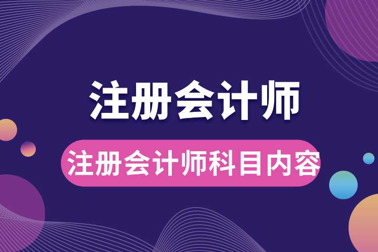 1693793293254466.jpg 注冊(cè)會(huì)計(jì)師科目內(nèi)容.jpg