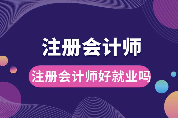 1693798124803633.jpg 注冊會計(jì)師好就業(yè)嗎.jpg