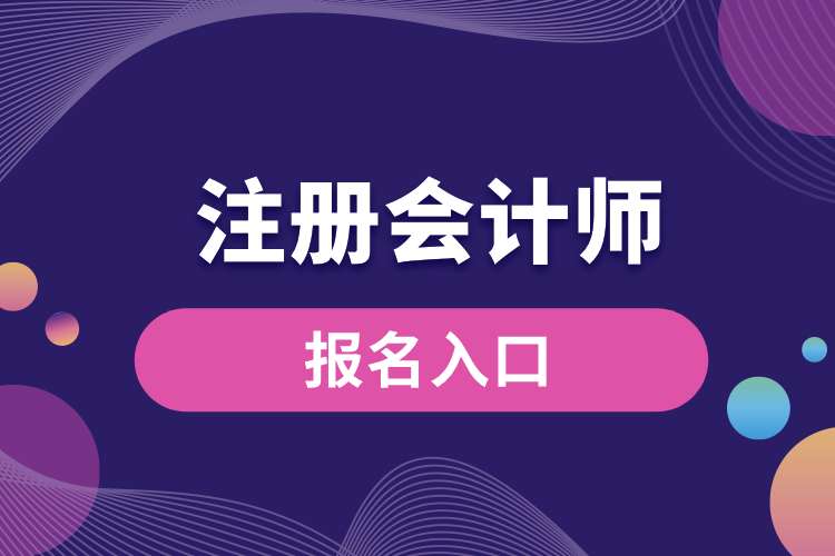 1693806666347907.jpg 全國注冊會計(jì)師報(bào)名入口.jpg
