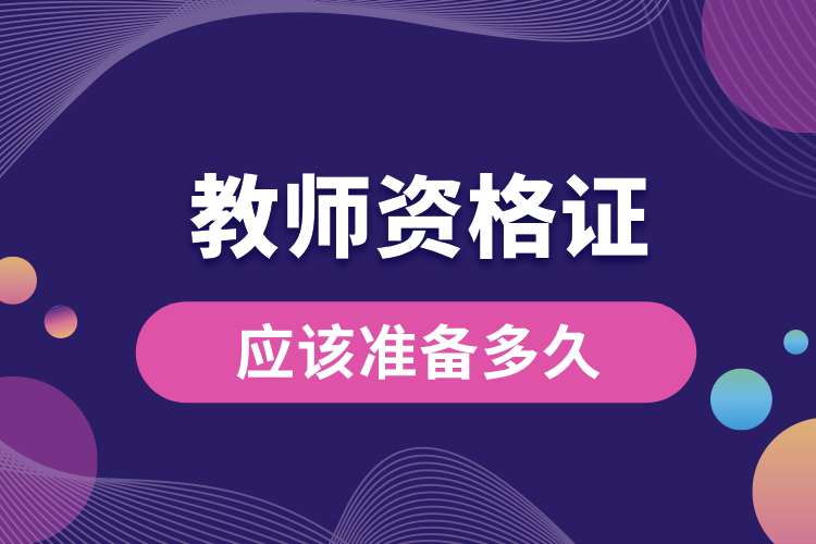 1693878762205135.jpg 教師資格證應(yīng)該準(zhǔn)備多久.jpg