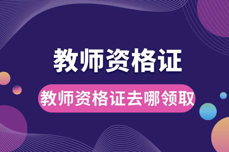 1693879314498590.jpg 教師資格證去哪領(lǐng)取.jpg