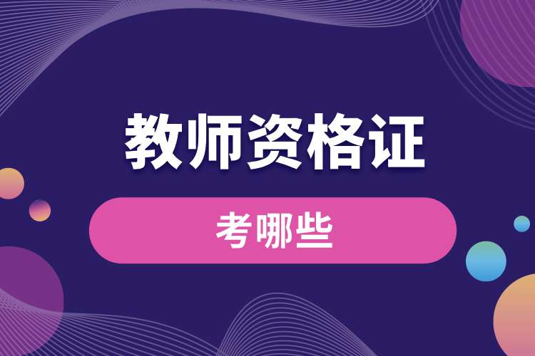 1693880654849730.jpg 報(bào)考教師資格證考哪些.jpg