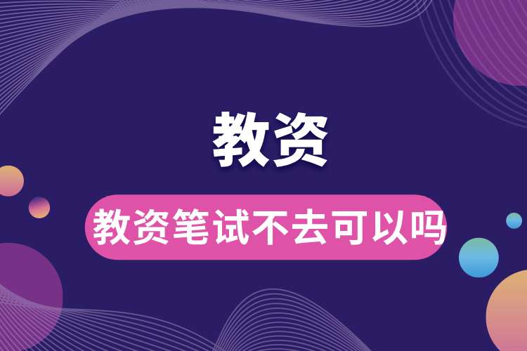 1693970341144055.jpg 教資筆試不去可以嗎.jpg