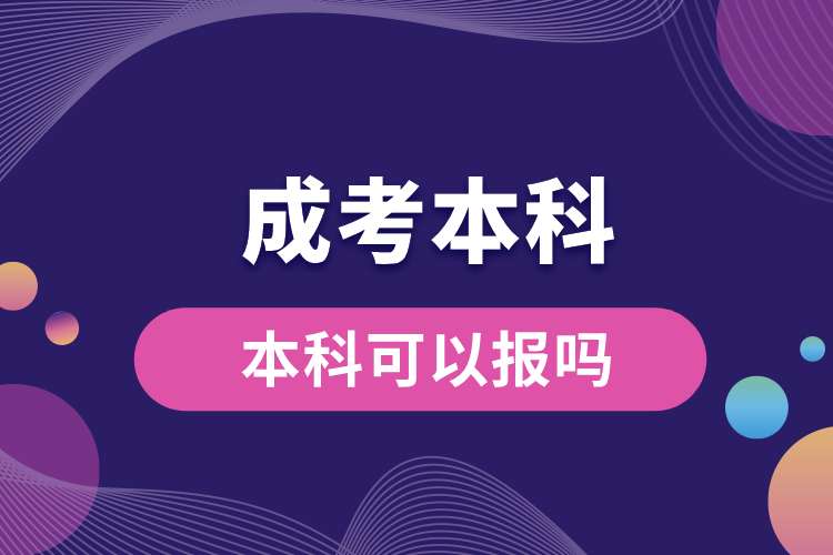 1694059303674647.jpg 本科可以報(bào)成考的本科嗎.jpg