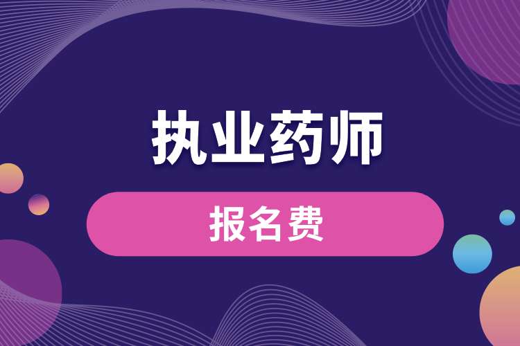 1694398785340238.jpg 執(zhí)業(yè)藥師資格證書報(bào)名費(fèi).jpg