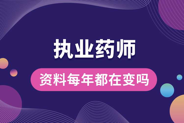 1694400105383545.jpg 執(zhí)業(yè)藥師資格證資料每年都在變嗎.jpg