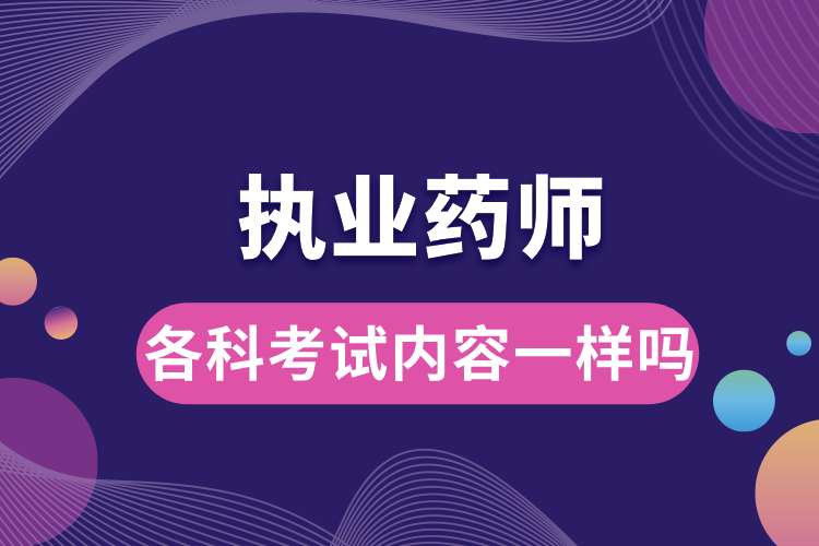 1694400660162184.jpg 執(zhí)業(yè)藥師各科考試內(nèi)容一樣嗎.jpg