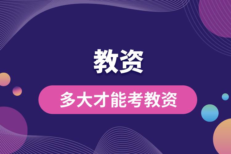 1694484470935763.jpg 多大才能考教資.jpg