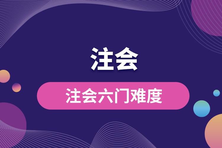 1694576223206047.jpg 注會(huì)六門(mén)難度.jpg