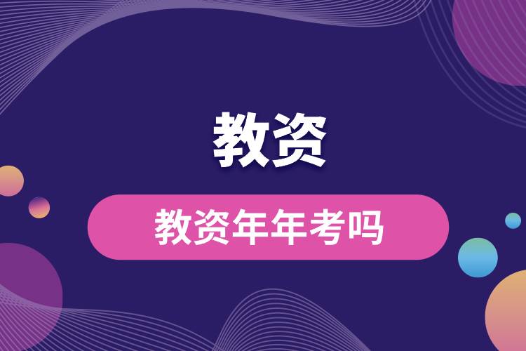 1694661752381762.jpg 教資年年考嗎.jpg