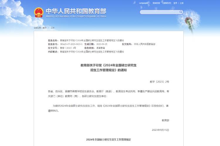 1695112595779493.jpg 教育部關于印發(fā)《2024年全國碩士研究生招生工作管理規(guī)定》的通知.jpg