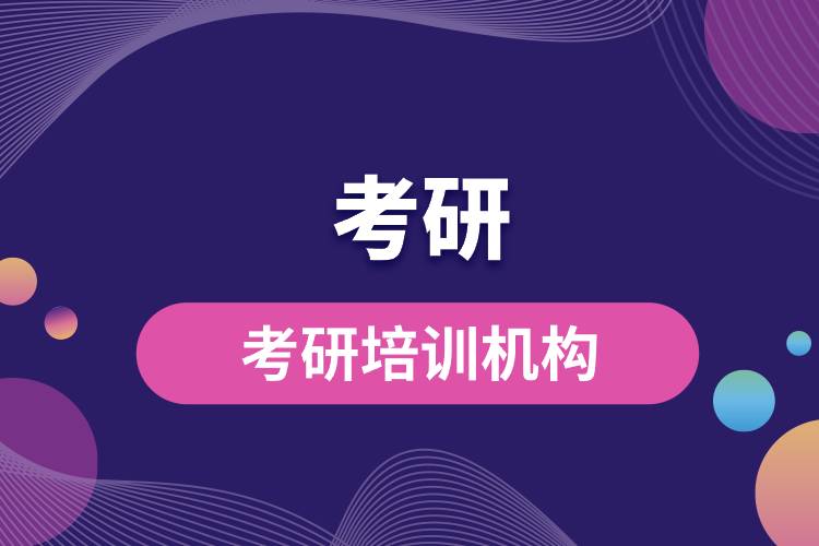 1695609842763294.jpg 考研培訓(xùn)機(jī)構(gòu).jpg