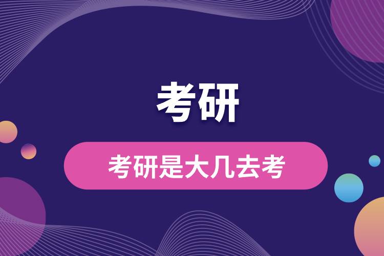 1695793432154159.jpg 考研是大幾去考.jpg