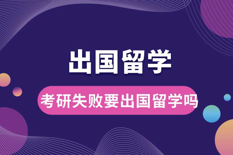 1698736315278810.jpg 考研失敗要出國留學嗎.jpg