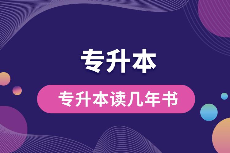 1704181083694997.jpg 專升本讀幾年書.jpg