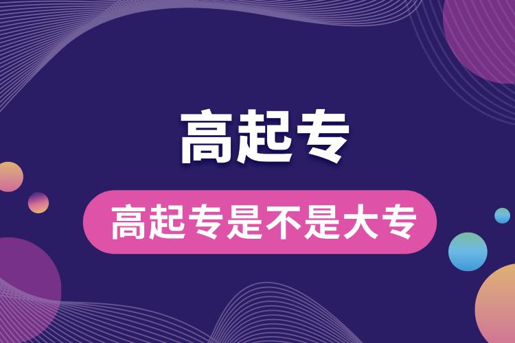 1704351288870460.jpg 高起專是不是大專.jpg