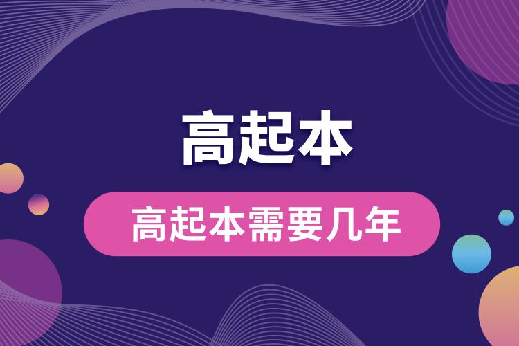 1704353352424099.jpg 高起本需要幾年.jpg