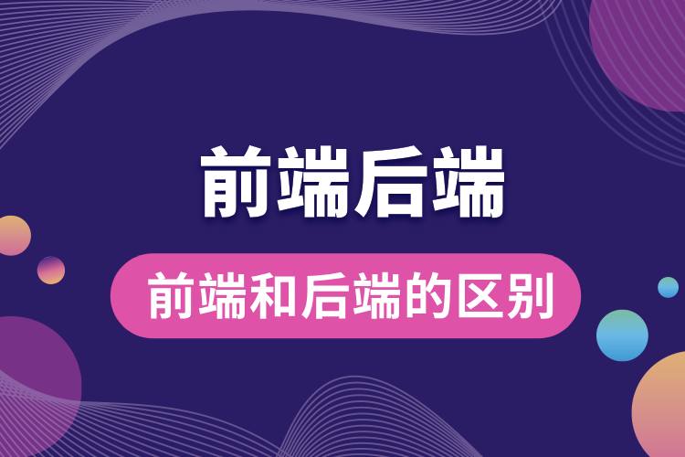 1706669961701778.jpg 前端和后端的區(qū)別.jpg