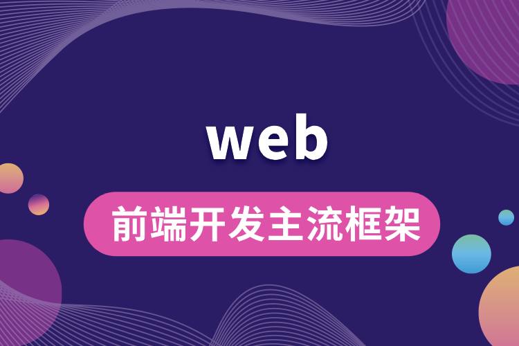 1706671081368024.jpg web前端開發(fā)主流框架.jpg