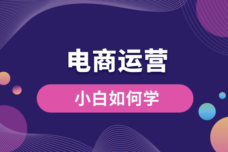 1706754802536427.jpg 小白如何學(xué)電商運營.jpg