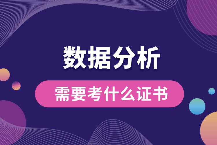 1706840377104206.jpg 數(shù)據(jù)分析需要考什么證書.jpg