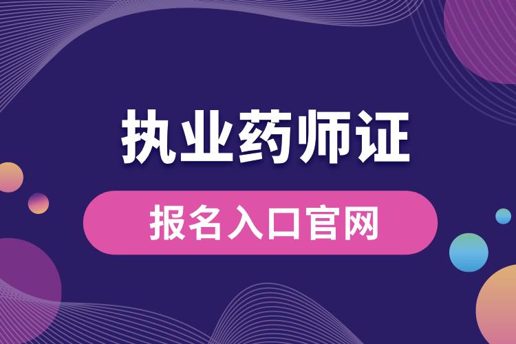 1707184396193626.jpg 執(zhí)業(yè)藥師證報(bào)名入口官網(wǎng).jpg