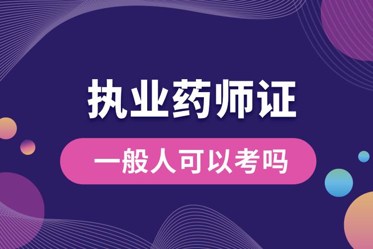 1707187059770381.jpg 一般人可以考執(zhí)業(yè)藥師證嗎.jpg