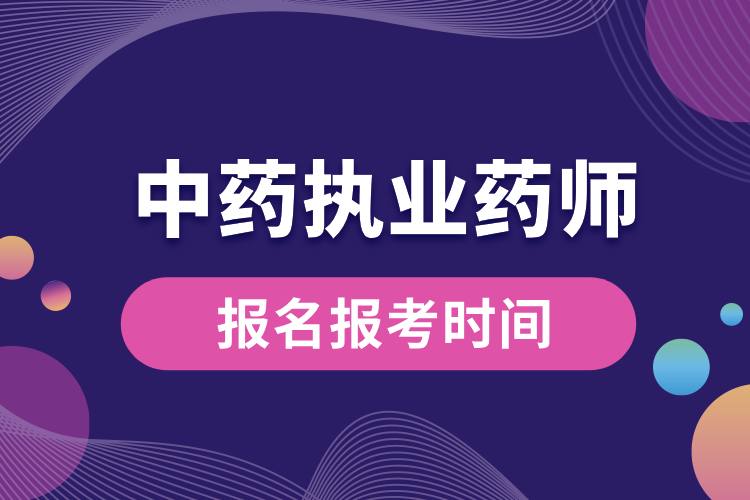 1707190403171645.jpg 中藥執(zhí)業(yè)藥師報(bào)名報(bào)考時(shí)間.jpg