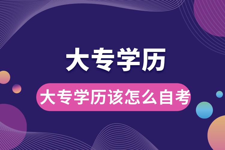 1707192016287851.jpg 大專學(xué)歷該怎么自考.jpg